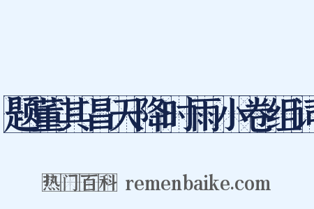 题董其昌天降时雨小卷组词是什么意思的图片